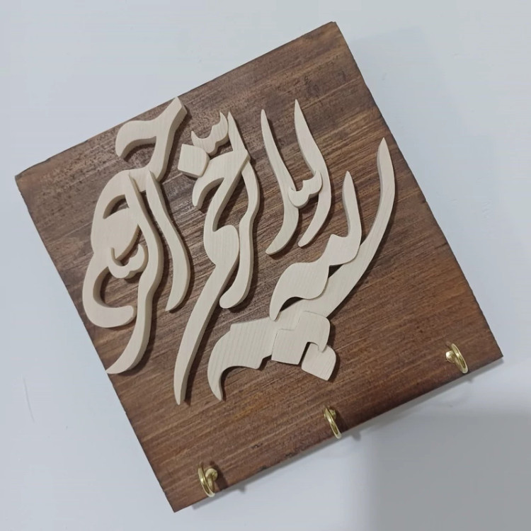 جاکلیدی چوبی بسم الله معرق سایز 16 در 17