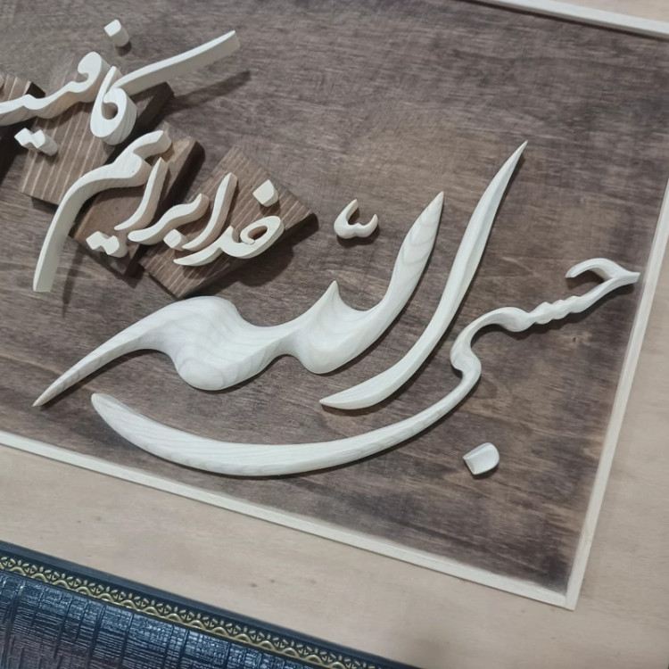 تابلو معرق حسبی الله سایز 47در39