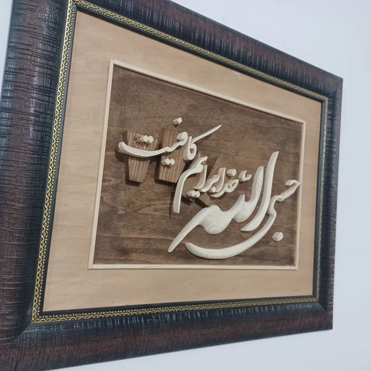 تابلو معرق حسبی الله سایز 47در39