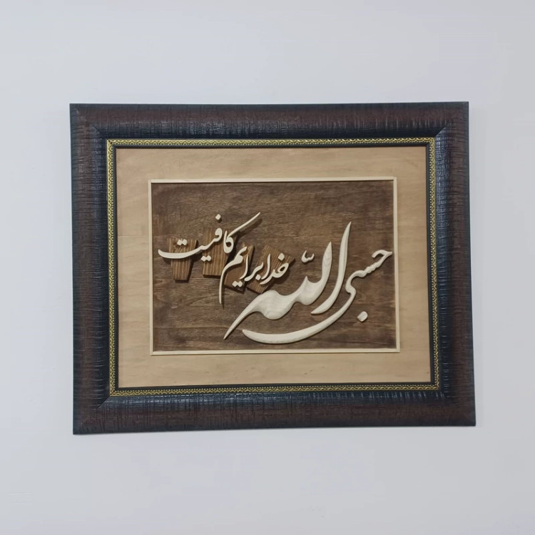 تابلو معرق حسبی الله سایز 47در39