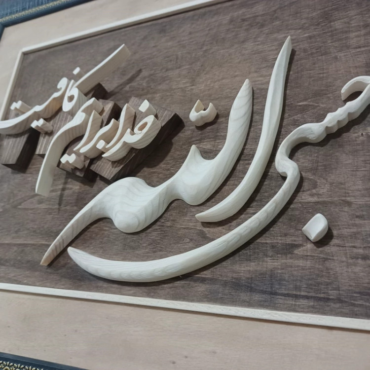 تابلو معرق حسبی الله سایز 47در39
