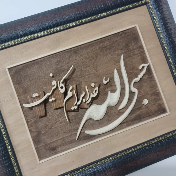 تابلو معرق حسبی الله سایز 47در39