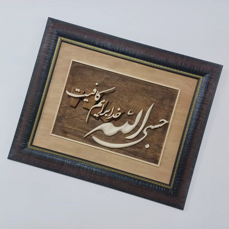 تابلو معرق حسبی الله سایز 47در39