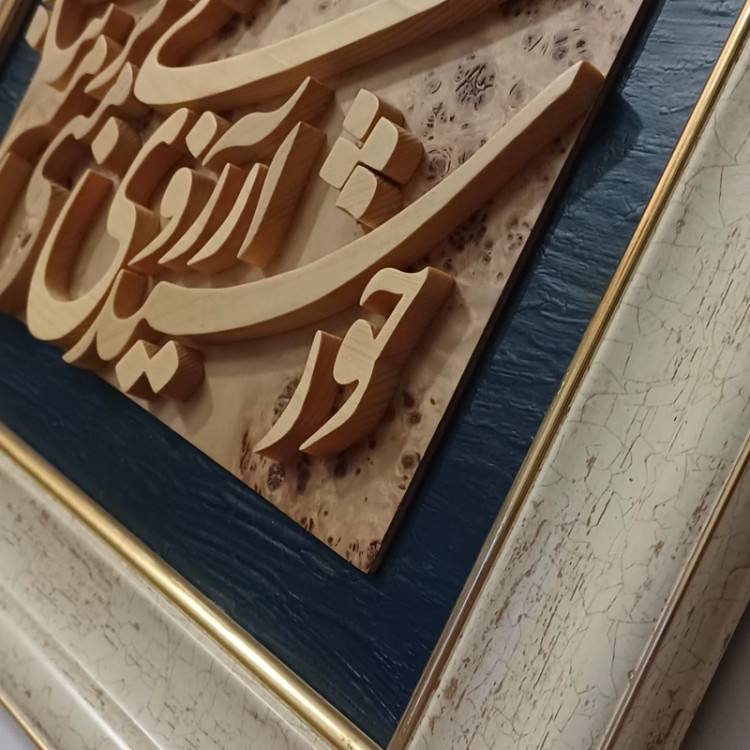 تابلو معرق چوب برجسته خورشید آرزوی منی گرمتر بتاب صنایع دستی بیاتانی
