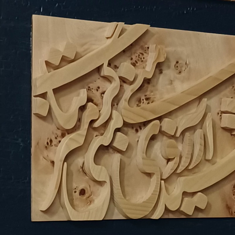 تابلو معرق چوب برجسته خورشید آرزوی منی گرمتر بتاب صنایع دستی بیاتانی
