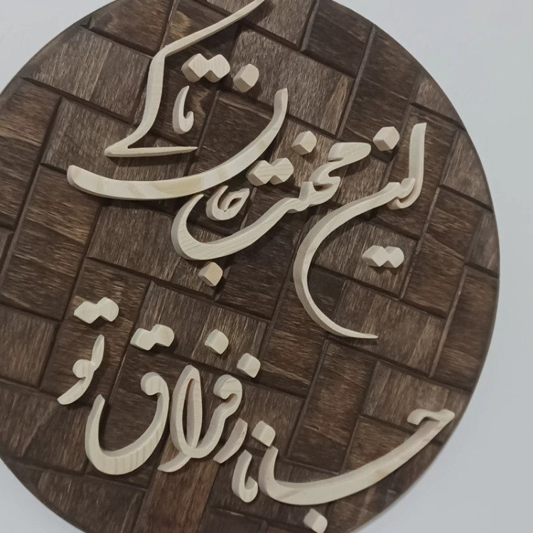 تابلو معرق جانا ز فراق تو این محنت جان تا کی سایز 26