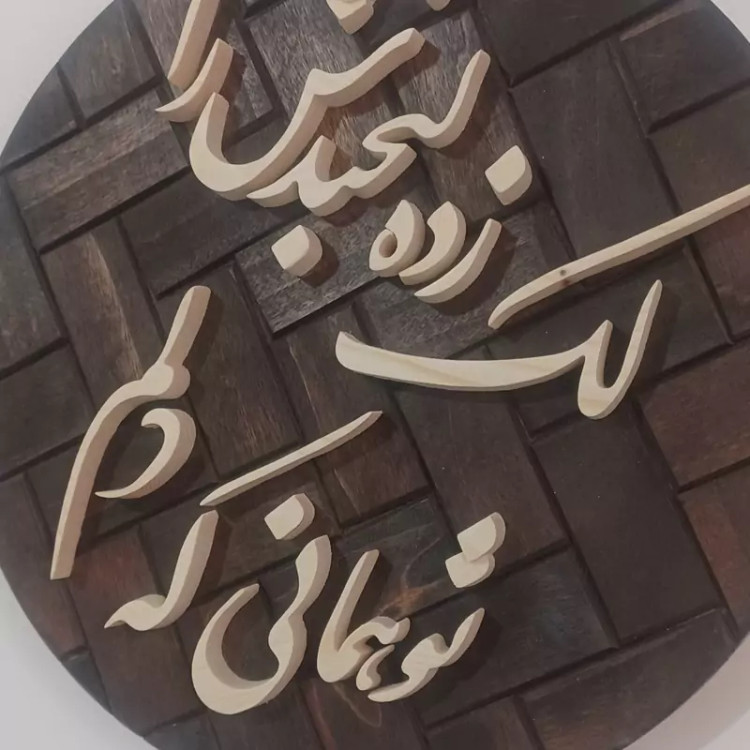 تابلو معرق چوب برجسته تابلو شعر صنایع دستی بیاتانی