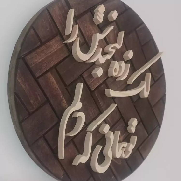 تابلو معرق چوب برجسته تابلو شعر صنایع دستی بیاتانی