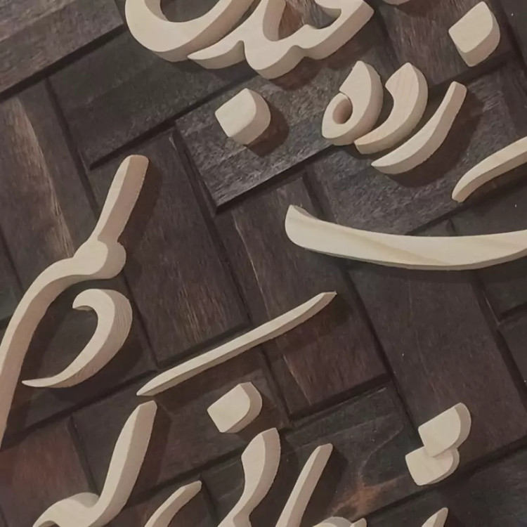 تابلو معرق چوب برجسته تابلو شعر صنایع دستی بیاتانی
