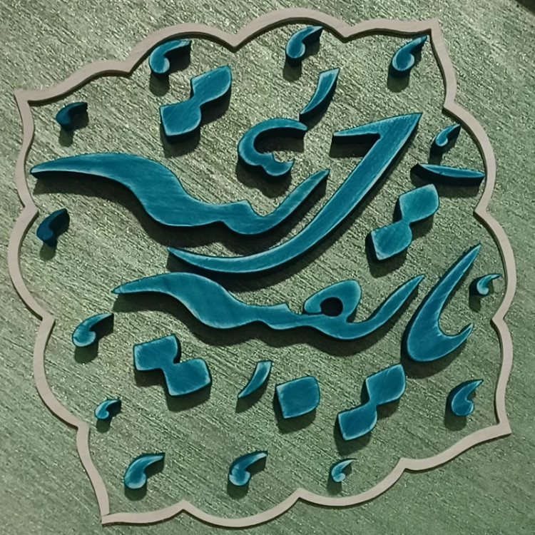 تابلو معرق یا بقیه الله سایز 20در20