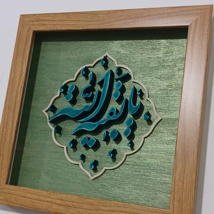 تابلو معرق یا بقیه الله سایز 20در20