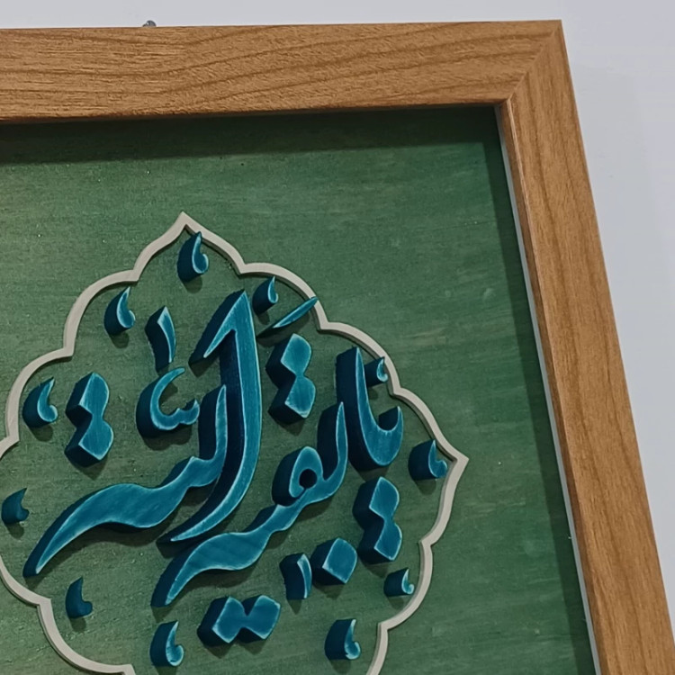 تابلو معرق یا بقیه الله سایز 20در20
