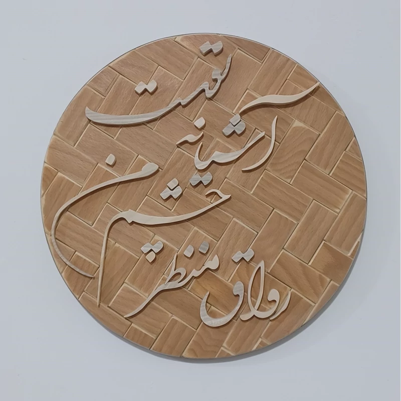 تابلو معرق رواق منظر چشم من آشیانه توست سایز 33