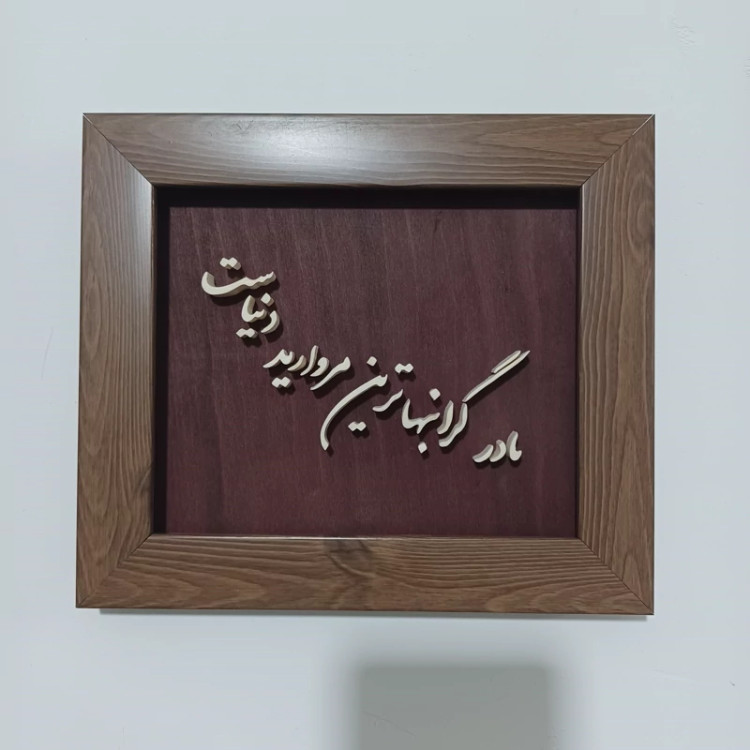 تابلو معرق مادر گرانبهاترین مروارید دنیاست سایز 18 در 21