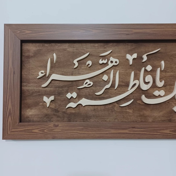 تابلو معرق یا فاطمه الزهرا سایز 30 در 76