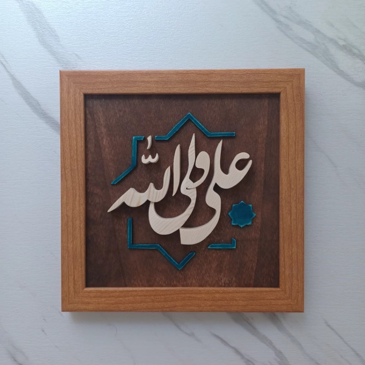 تابلو معرق علی ولی الله سایز 20در20