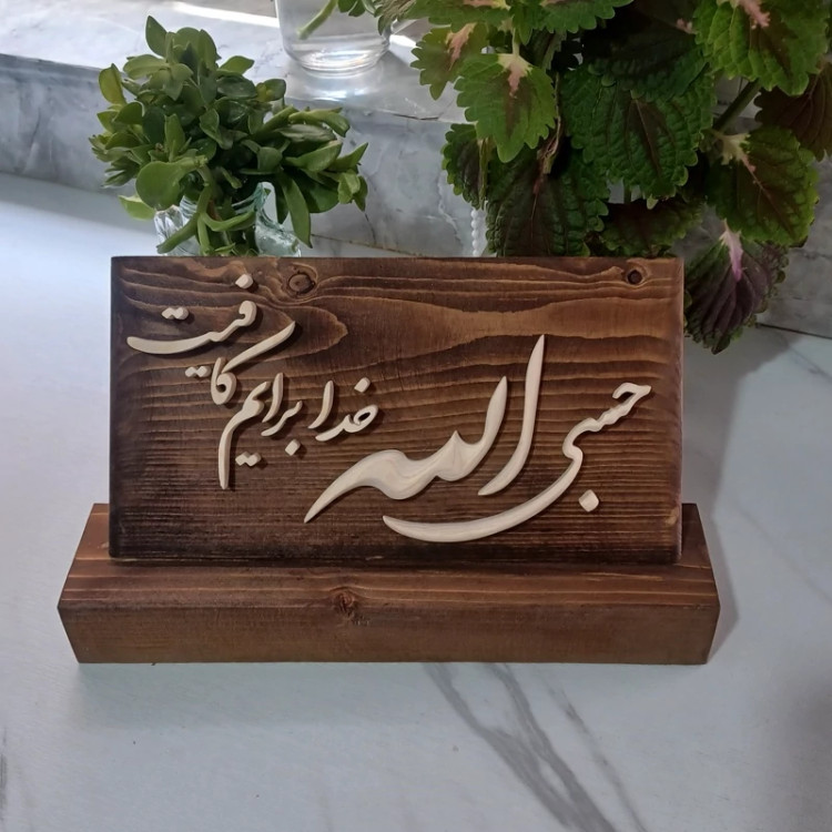 تندیس چوبی حسبی الله سایز 15در25