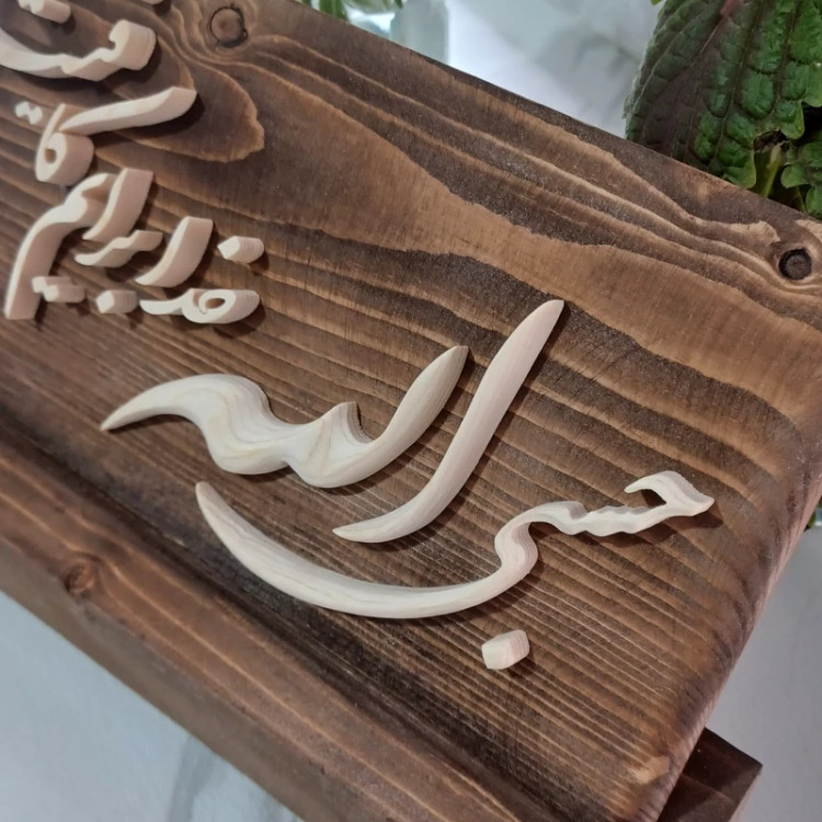 تندیس چوبی حسبی الله سایز 15در25