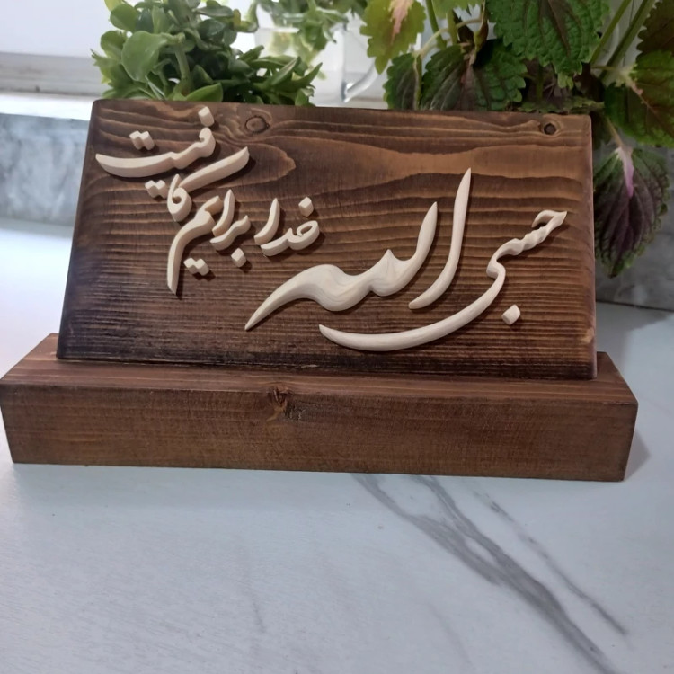 تندیس چوبی حسبی الله سایز 15در25