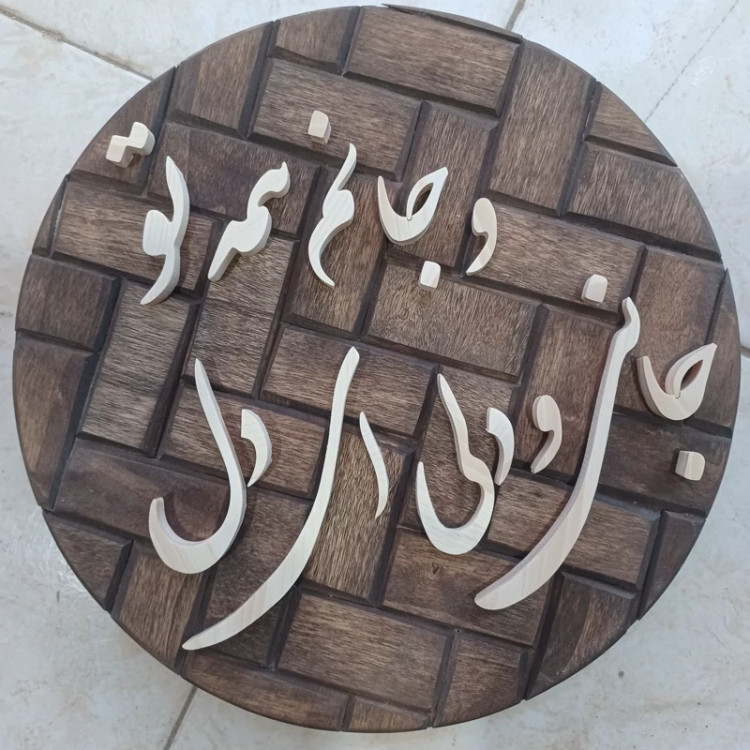 تابلو معرق جانی و دلی ای دل و جانم همه تو سایز26