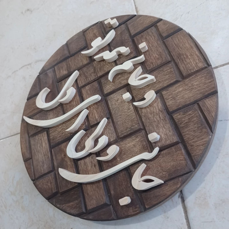 تابلو معرق جانی و دلی ای دل و جانم همه تو سایز26