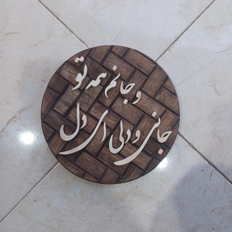 تابلو معرق جانی و دلی ای دل و جانم همه تو سایز26