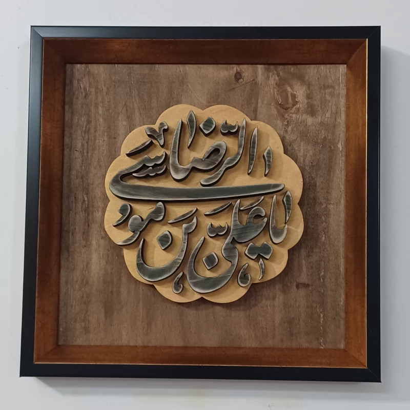 تابلو معرق یا علی بن موسی الرضا 27در27صنایع دستی بیاتانی