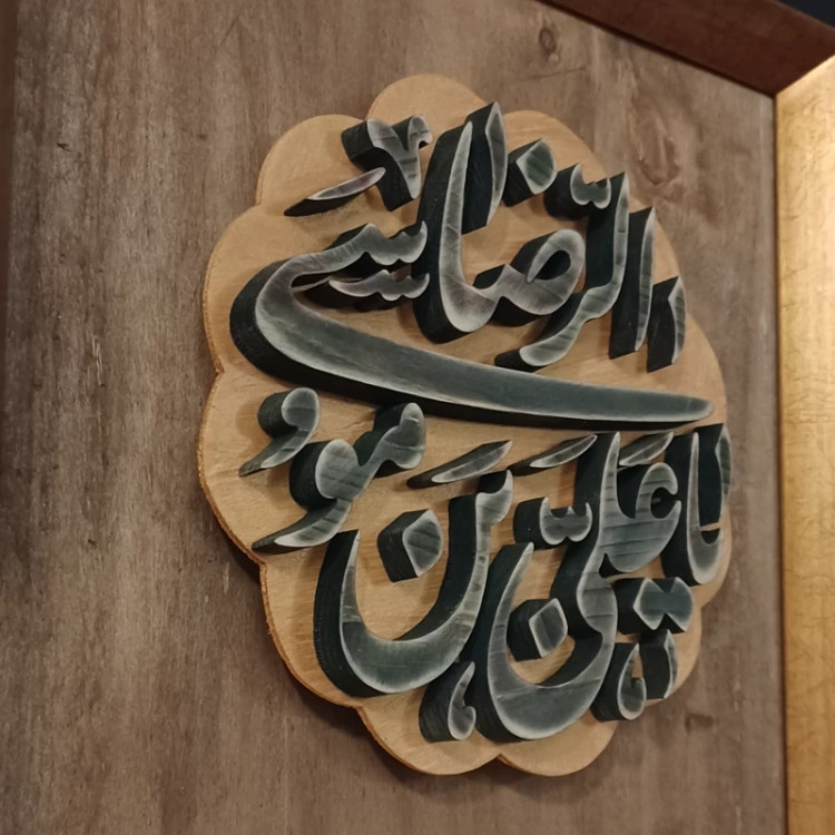 تابلو معرق یا علی بن موسی الرضا 27در27صنایع دستی بیاتانی