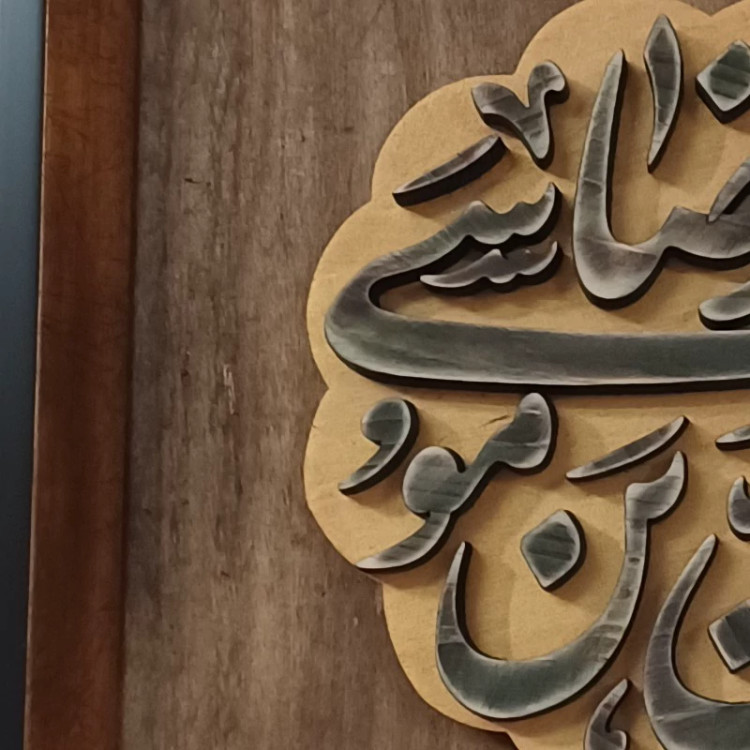 تابلو معرق یا علی بن موسی الرضا 27در27صنایع دستی بیاتانی