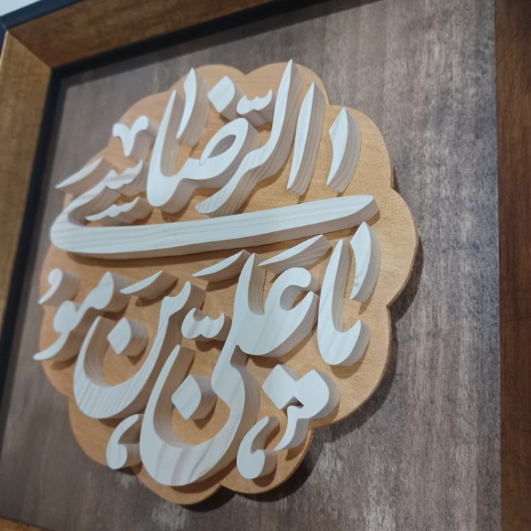 تابلو معرق یا علی بن موسی الرضا 27در27صنایع دستی بیاتانی