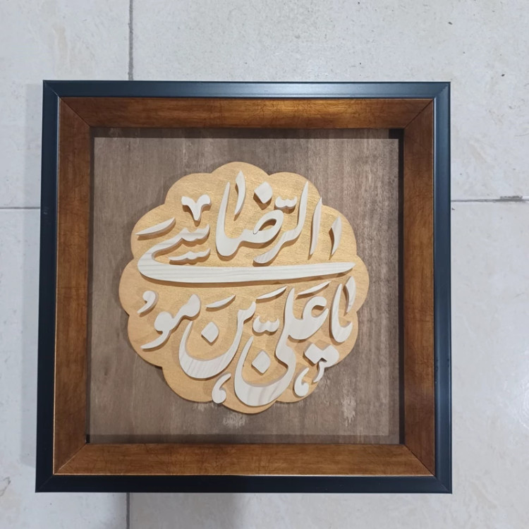 تابلو معرق یا علی بن موسی الرضا 27در27صنایع دستی بیاتانی