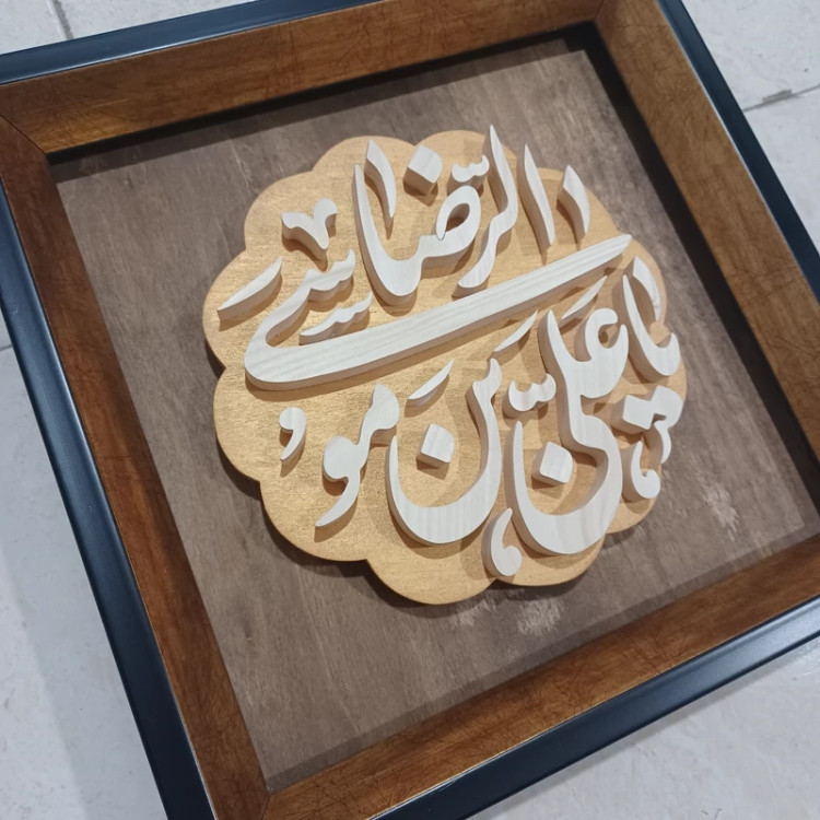 تابلو معرق یا علی بن موسی الرضا 27در27صنایع دستی بیاتانی
