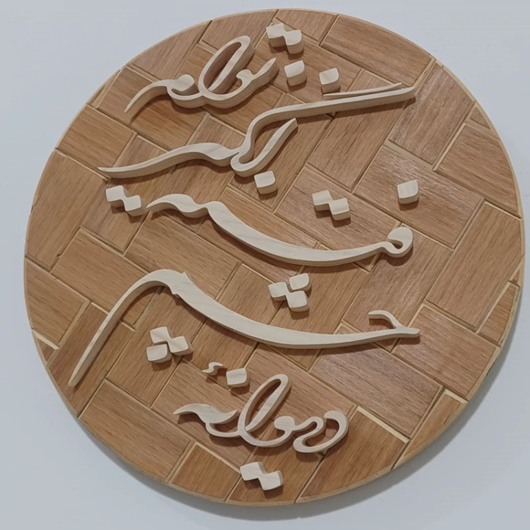 تابلو معرق(دیوانه چشم فتنه انگیز توام)سایز26
