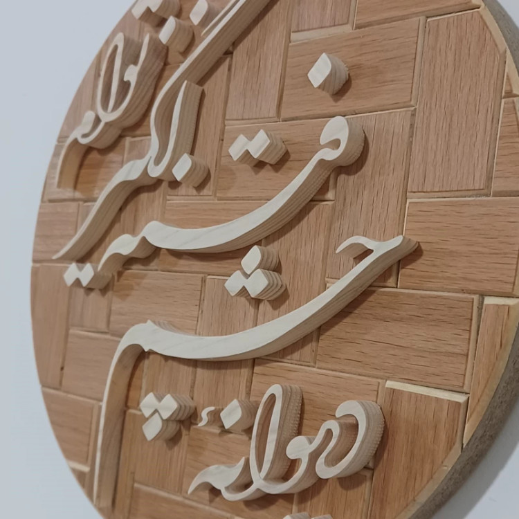 تابلو معرق(دیوانه چشم فتنه انگیز توام)سایز26