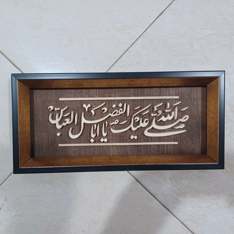 تابلو معرق صلی الله علیک یا ابوالفضل سایز 18در38