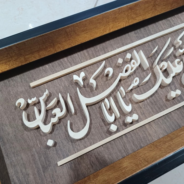 تابلو معرق صلی الله علیک یا ابوالفضل سایز 18در38