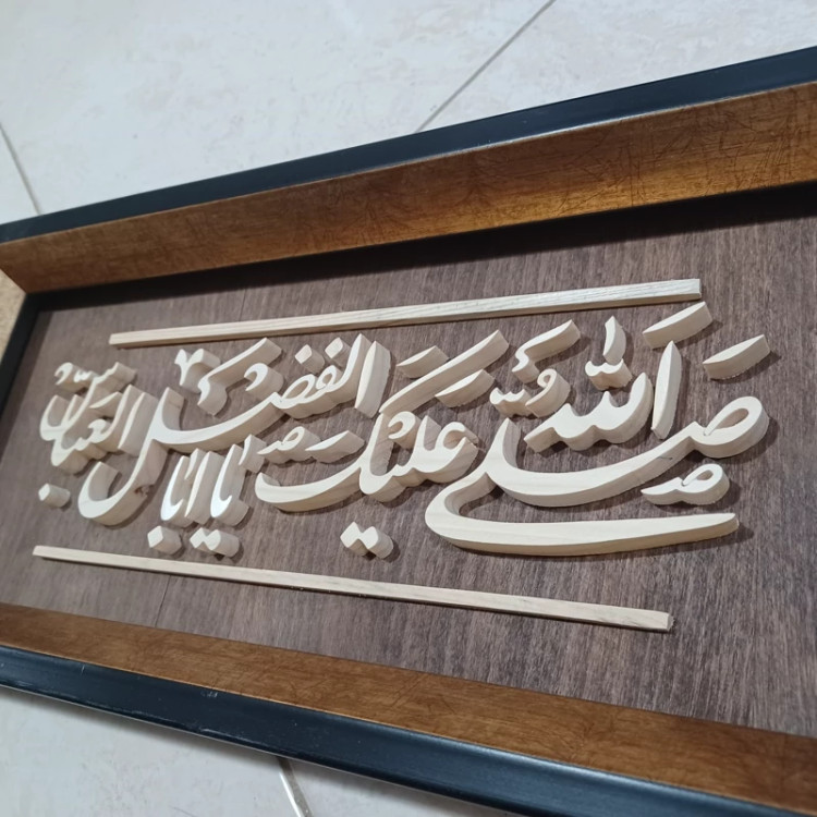 تابلو معرق صلی الله علیک یا ابوالفضل سایز 18در38