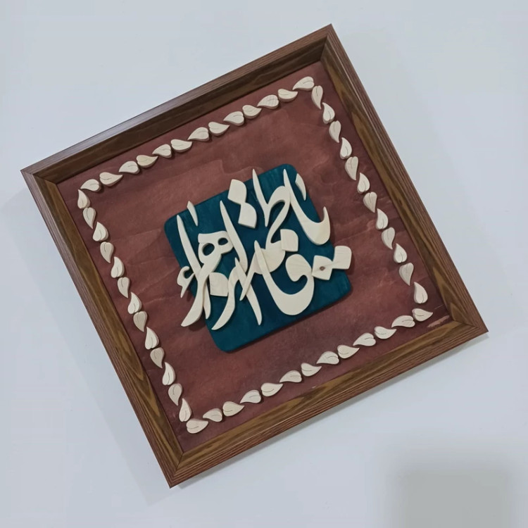 تابلو معرق منبت یا فاطمه الزهرا سایز 28در28