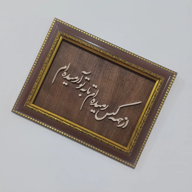 تابلو شعر معرق (از همه کس بریده ام تا به تو آرمیده ام) سایز 23 در 30