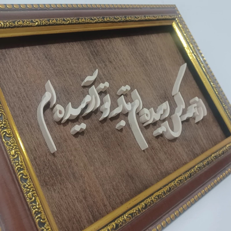 تابلو شعر معرق (از همه کس بریده ام تا به تو آرمیده ام) سایز 23 در 30