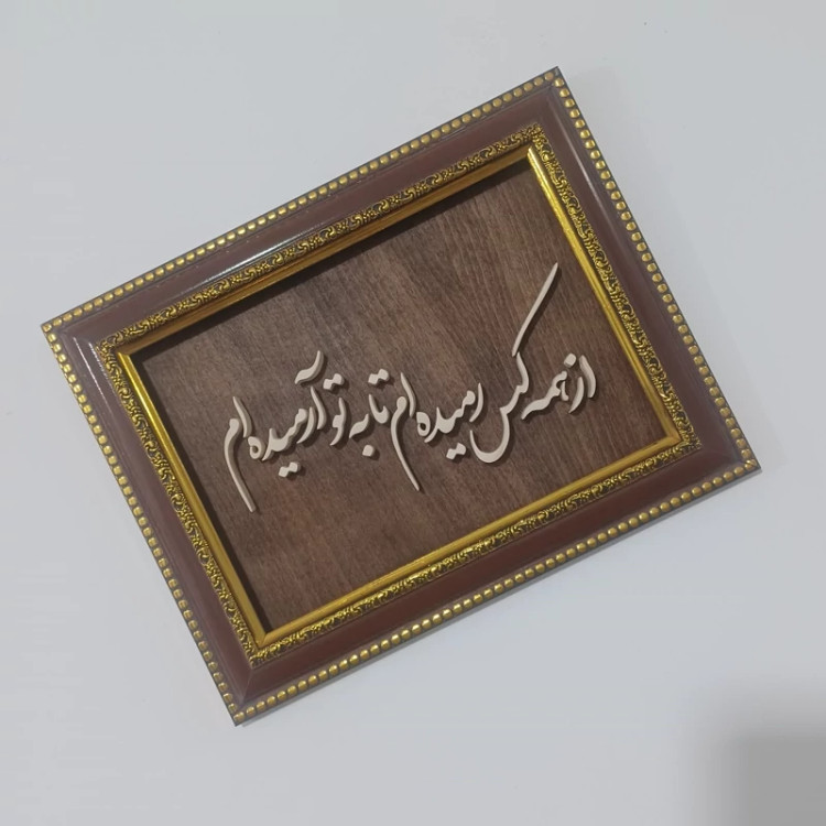 تابلو شعر معرق (از همه کس بریده ام تا به تو آرمیده ام) سایز 23 در 30