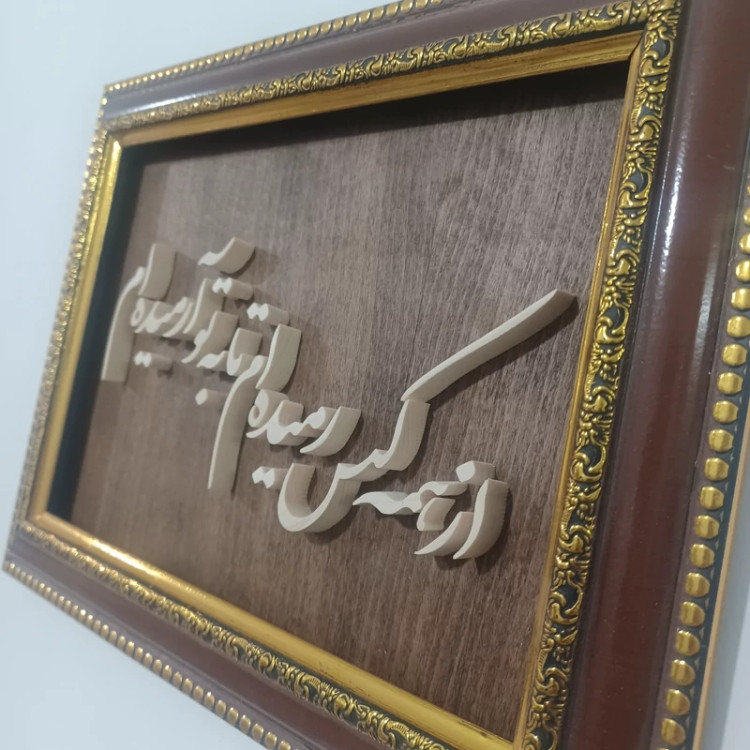 تابلو شعر معرق (از همه کس بریده ام تا به تو آرمیده ام) سایز 23 در 30