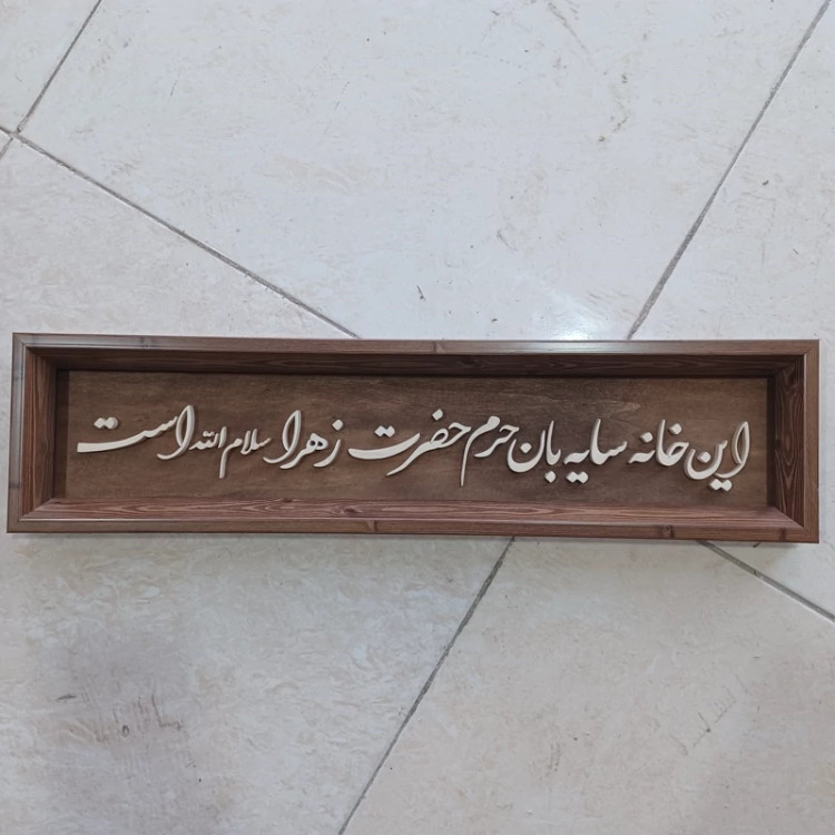 این خانه سایبان حرم حضرت زهراست سایز 15در60