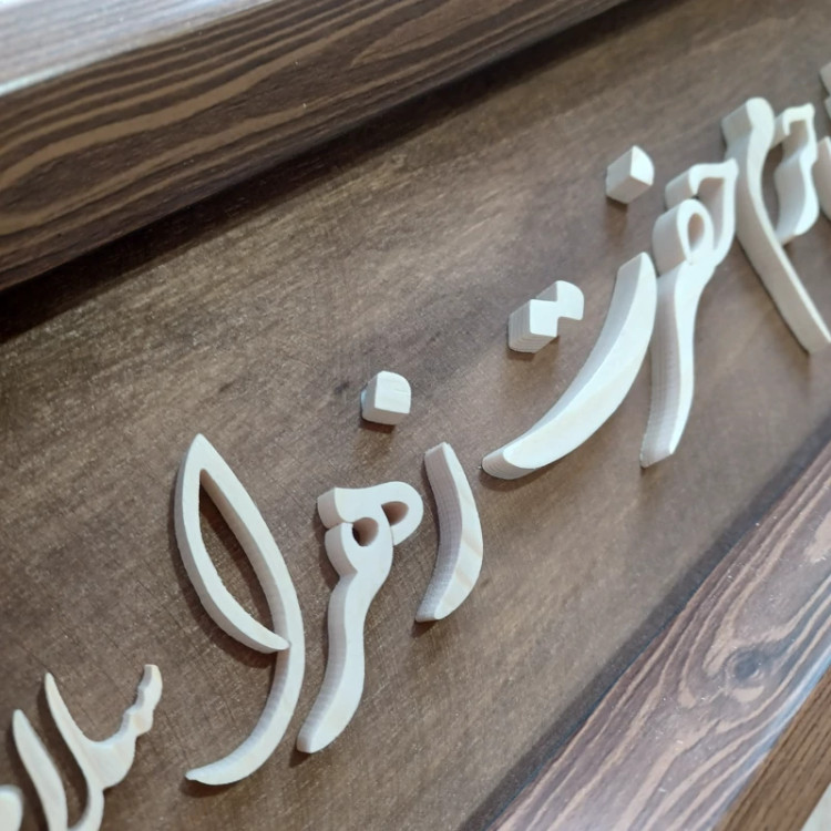 این خانه سایبان حرم حضرت زهراست سایز 15در60