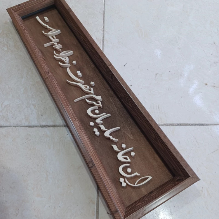 این خانه سایبان حرم حضرت زهراست سایز 15در60