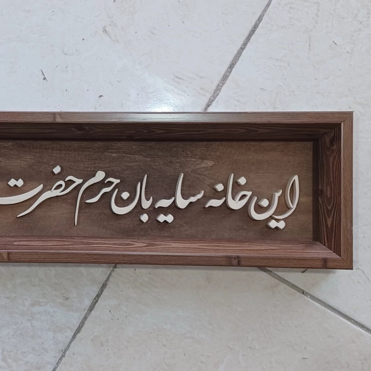 این خانه سایبان حرم حضرت زهراست سایز 15در60