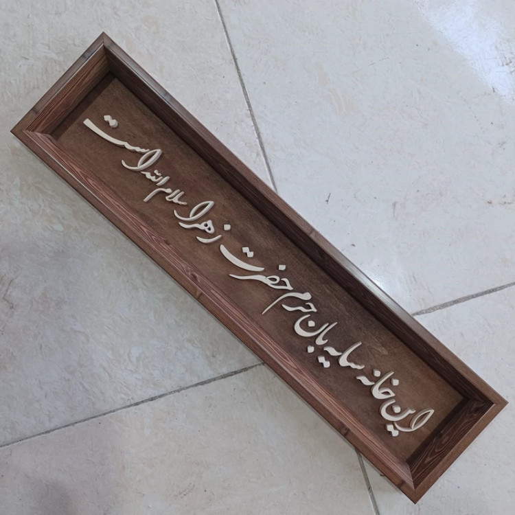 این خانه سایبان حرم حضرت زهراست سایز 15در60
