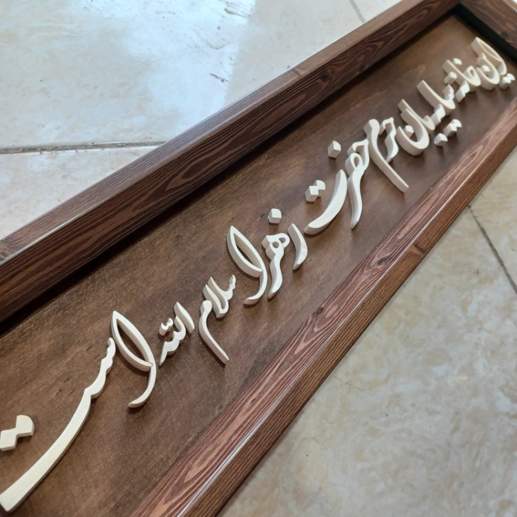این خانه سایبان حرم حضرت زهراست سایز 15در60