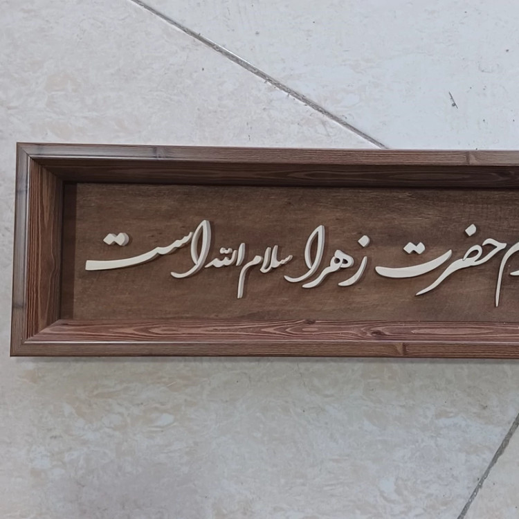 این خانه سایبان حرم حضرت زهراست سایز 15در60