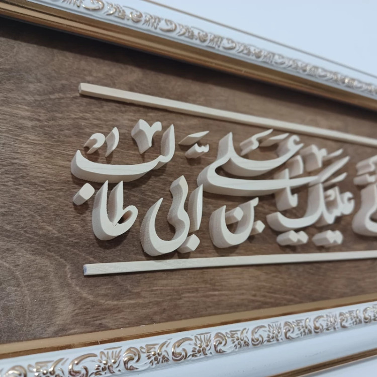 تابلو معرق یا علی بن ابیطالب سایز 18در38